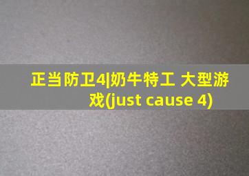 正当防卫4|奶牛特工 大型游戏(just cause 4)